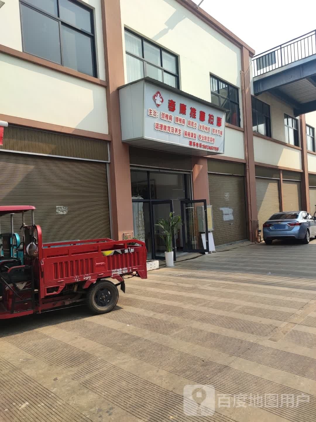 孝康推拿按摩店