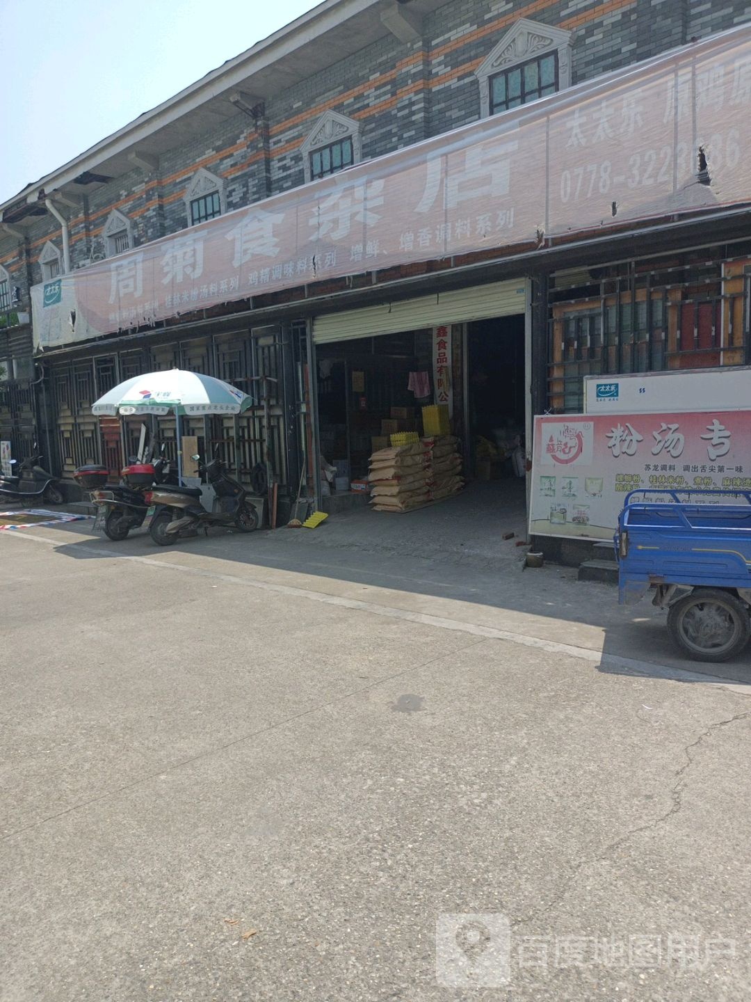 周菊食杂店