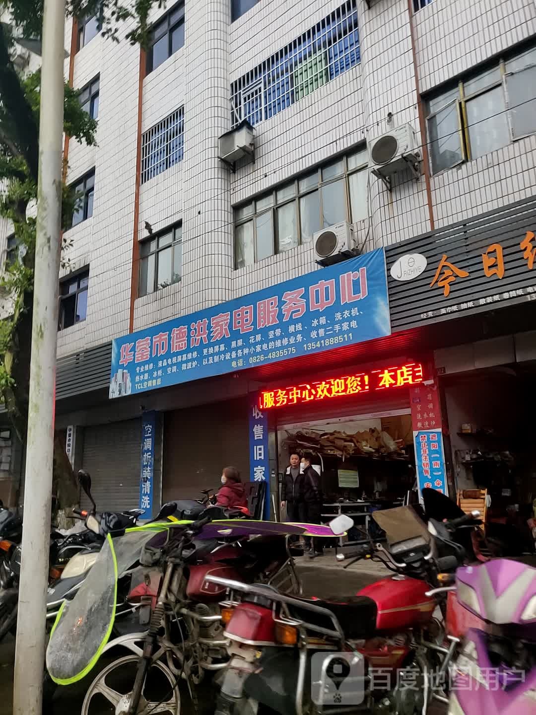 华蓥市洪德家电服务中心