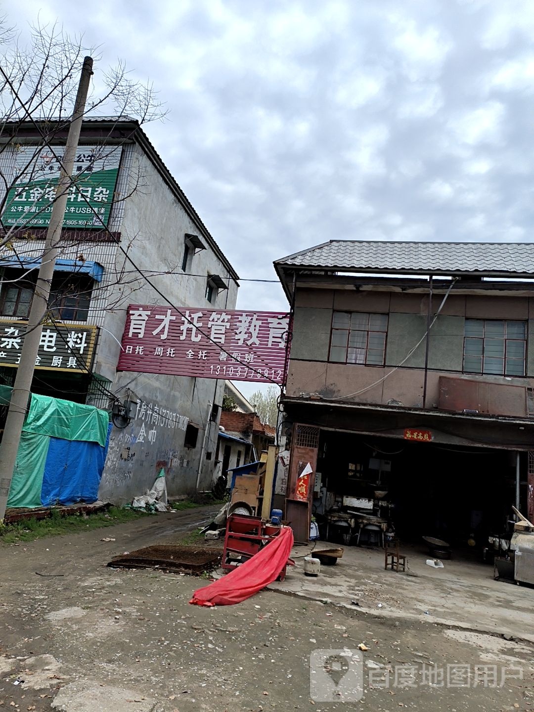 电料日杂