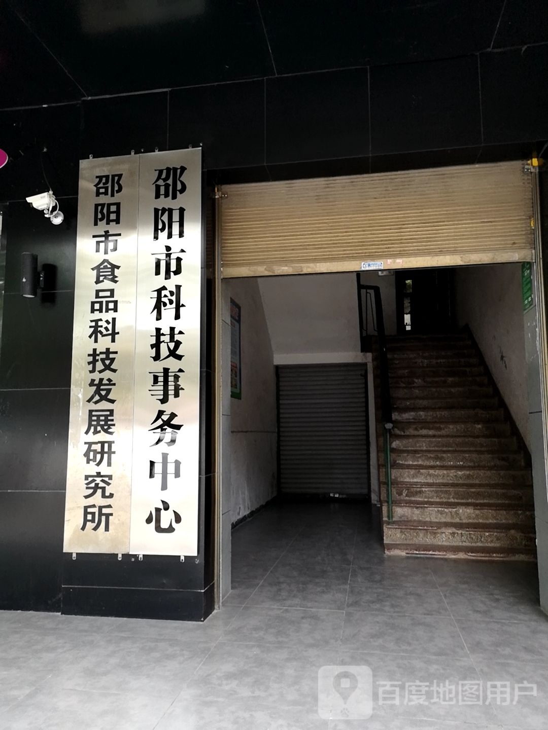 邵阳市科技事务中心