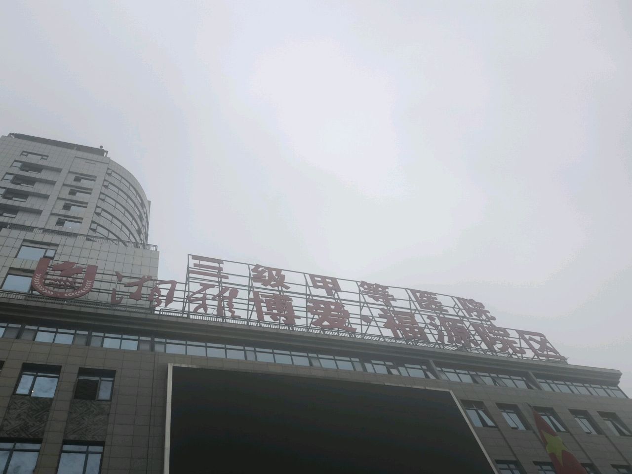 湘雅博爱康复医院(福源院区)
