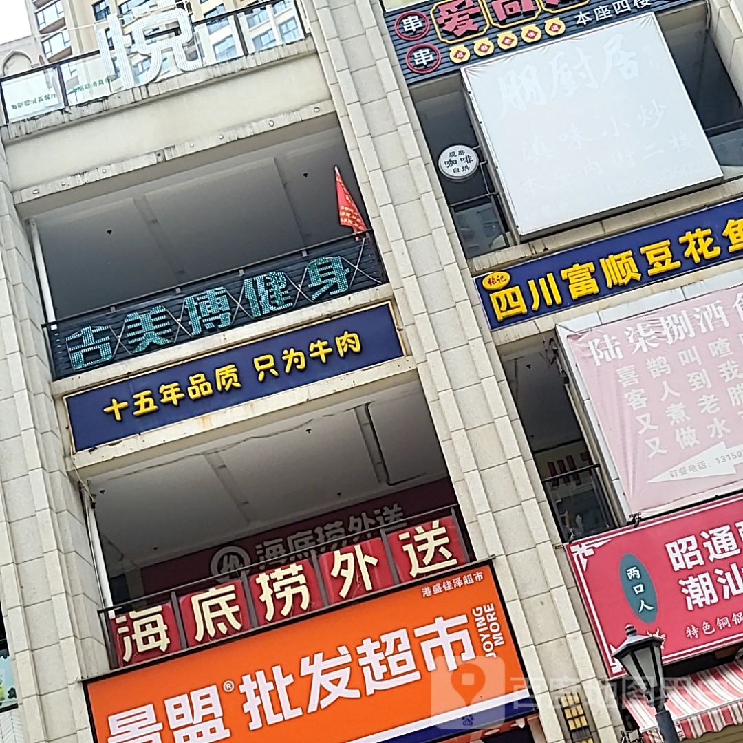 盟景惶钞铩批发超市(龙湖水晶郦城店)