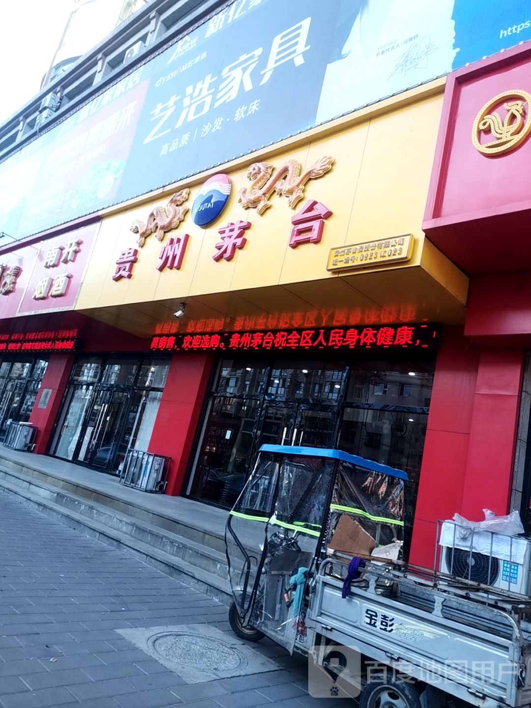 贵州茅台液专卖店(营口市清华园店)