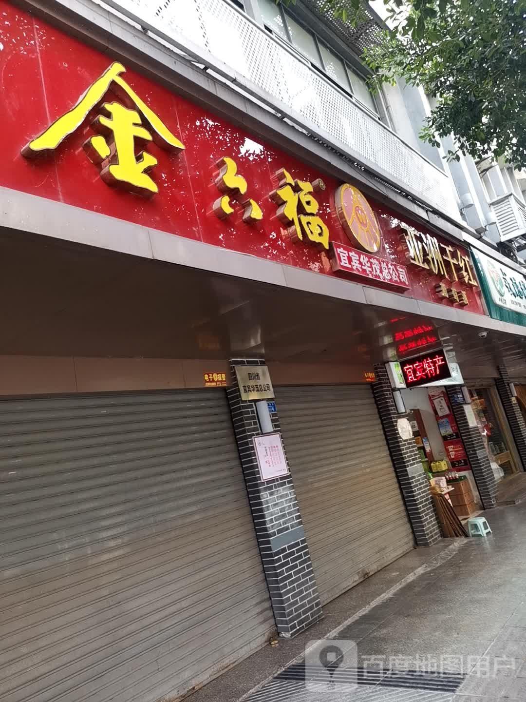 金六福(宜宾华茂总公司)