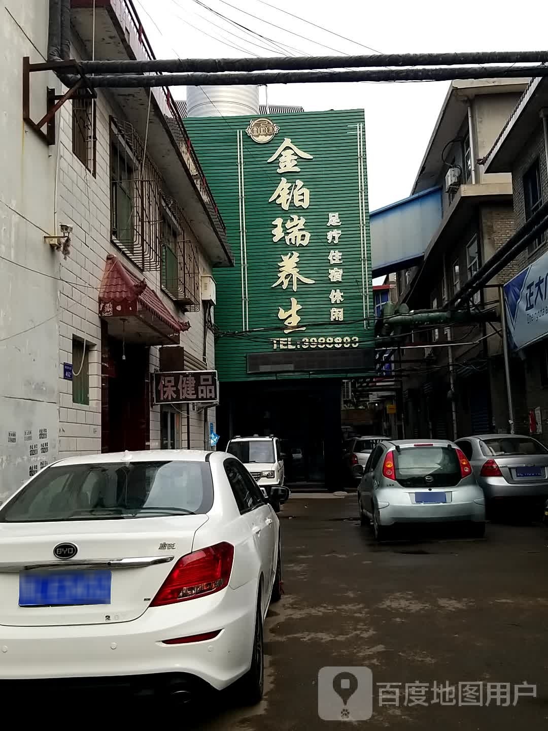 金铂瑞养生馆