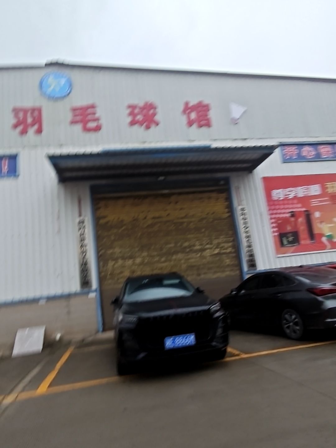 兴和羽毛球馆