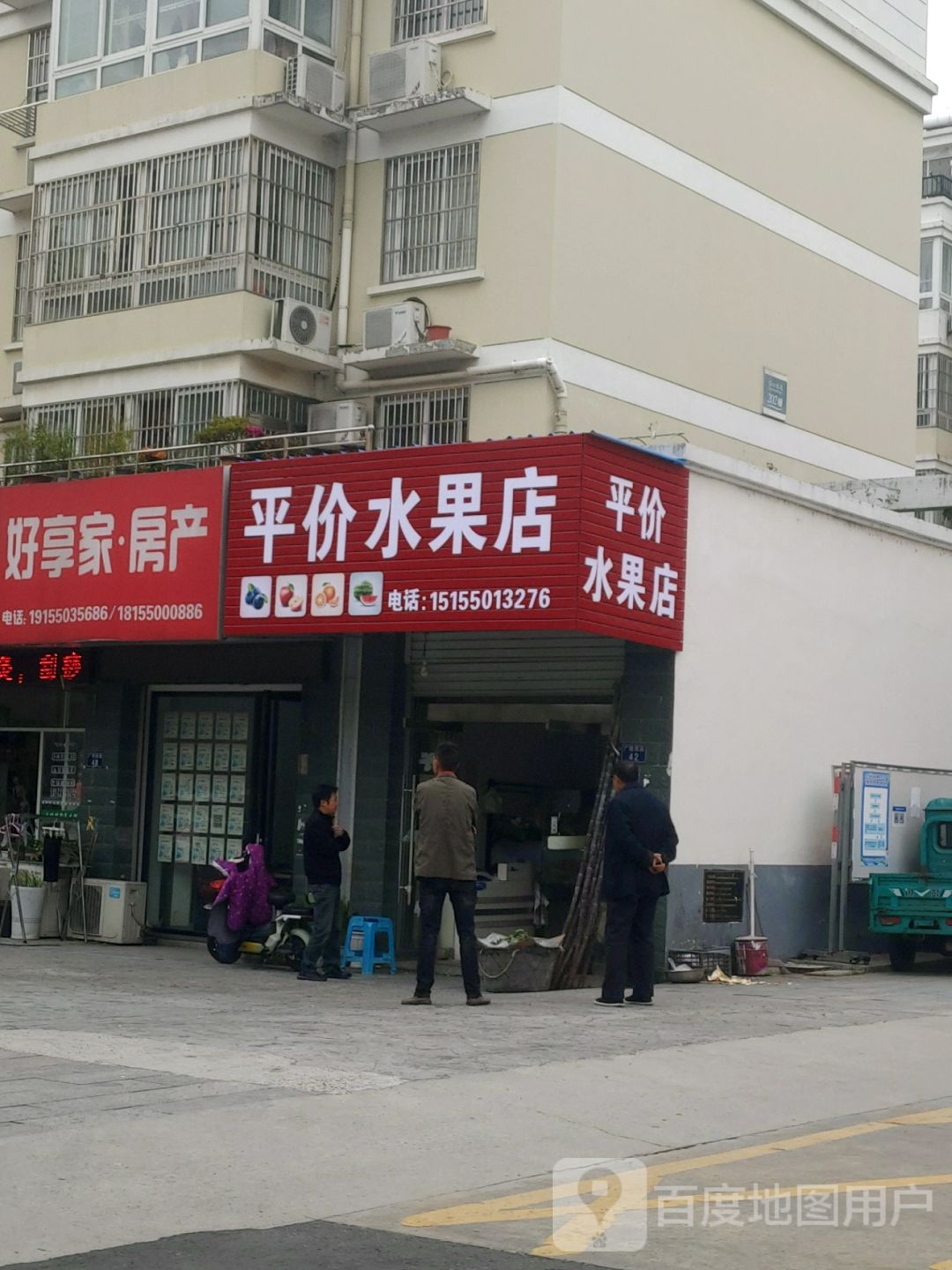 庄平价水果店