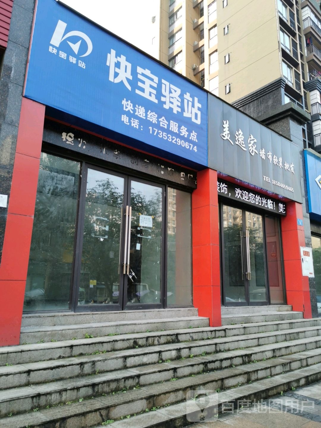 快保驿站(东岳路店)