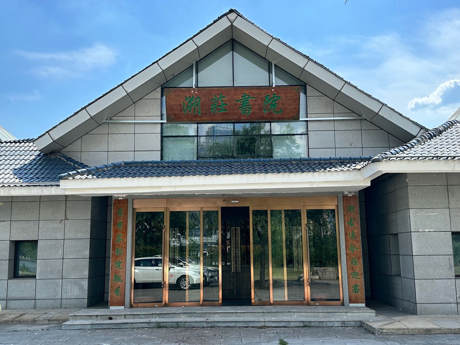 溯莊书院
