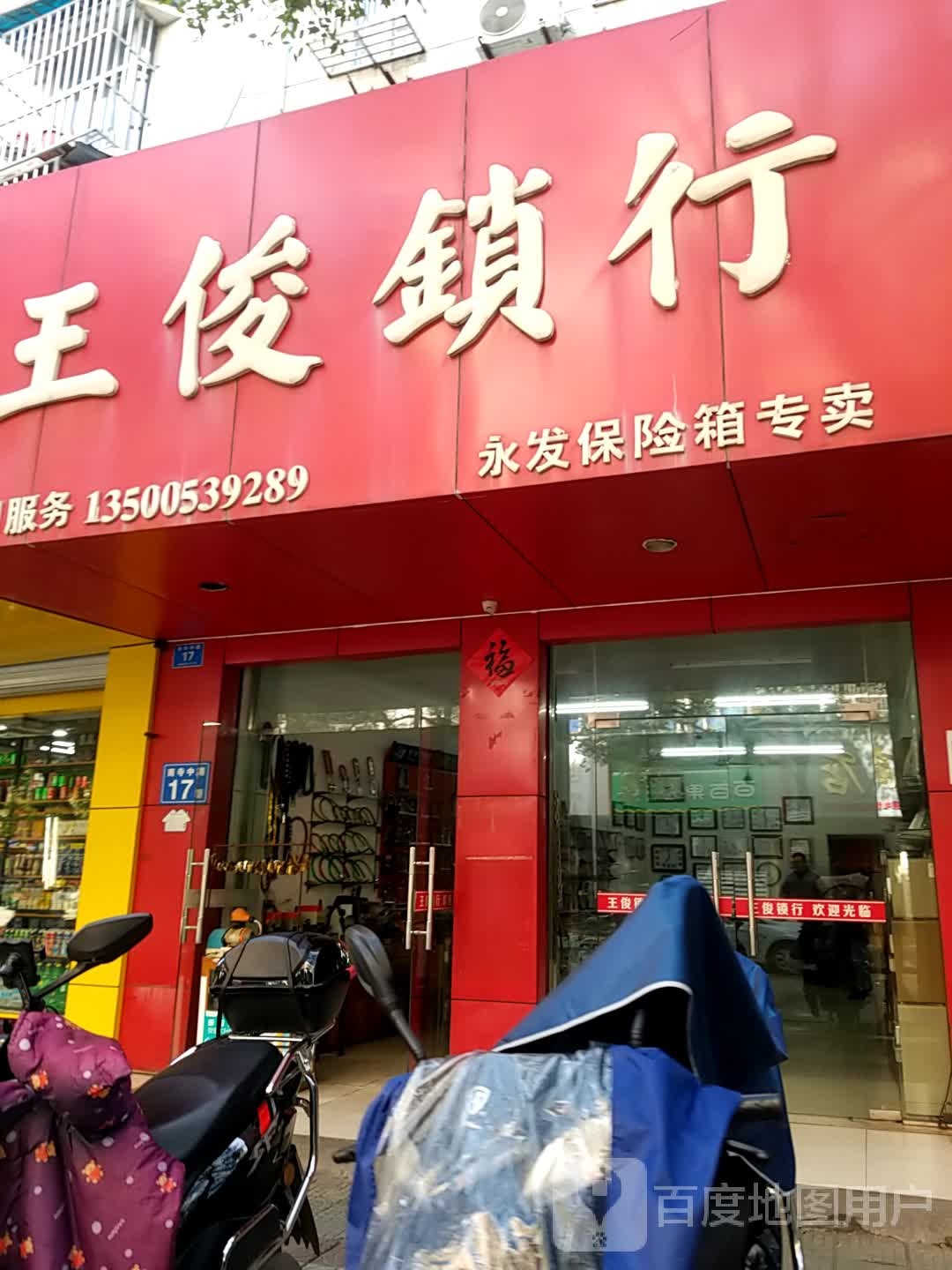 王俊锁行