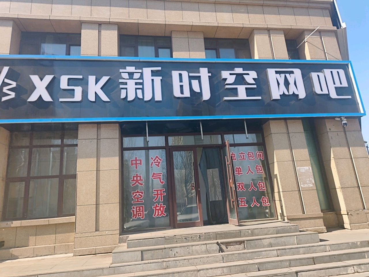 新时空网吧