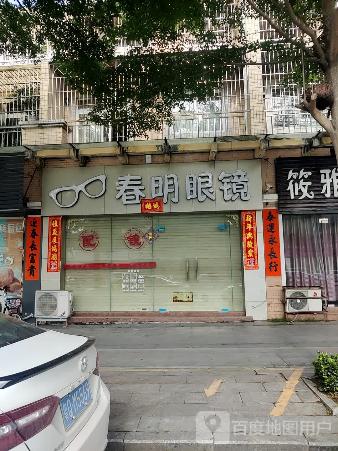 春明眼镜(教育路店)