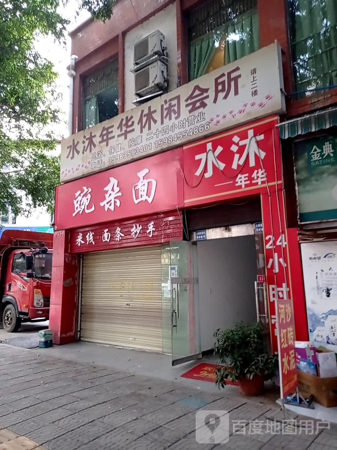 水沐年化浴足店