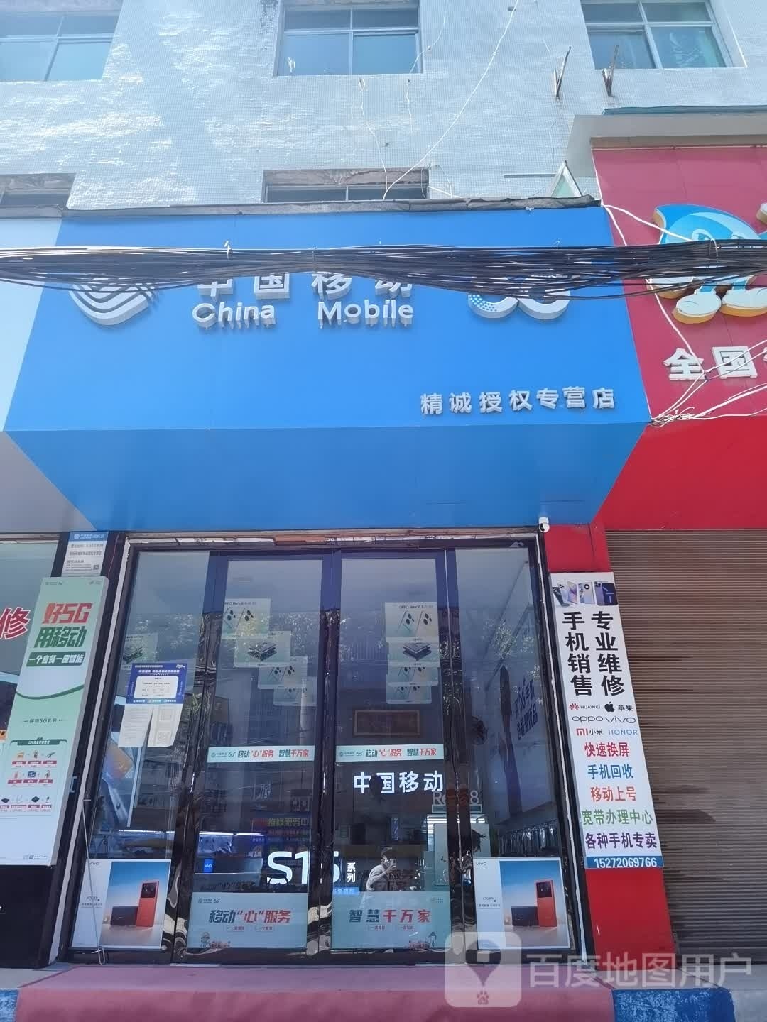 中国移动精诚授权专营店