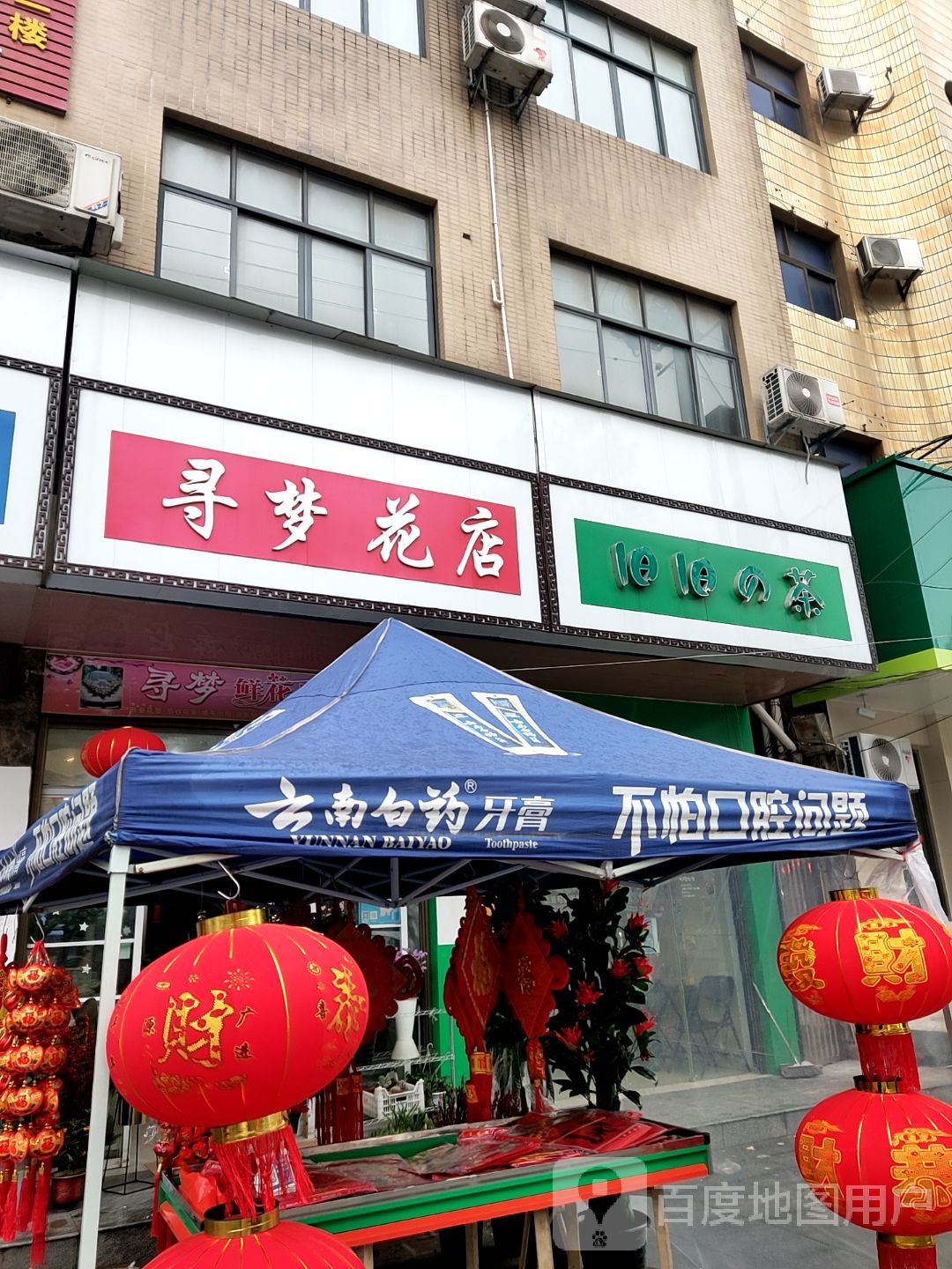 寻梦花店