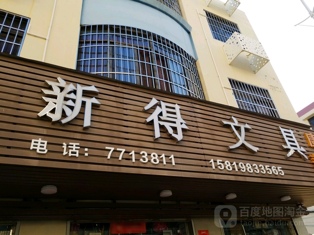 新得文具