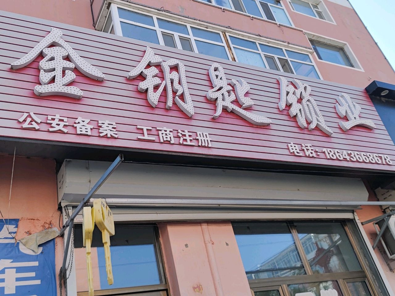 金钥匙锁业(松辽南街店)