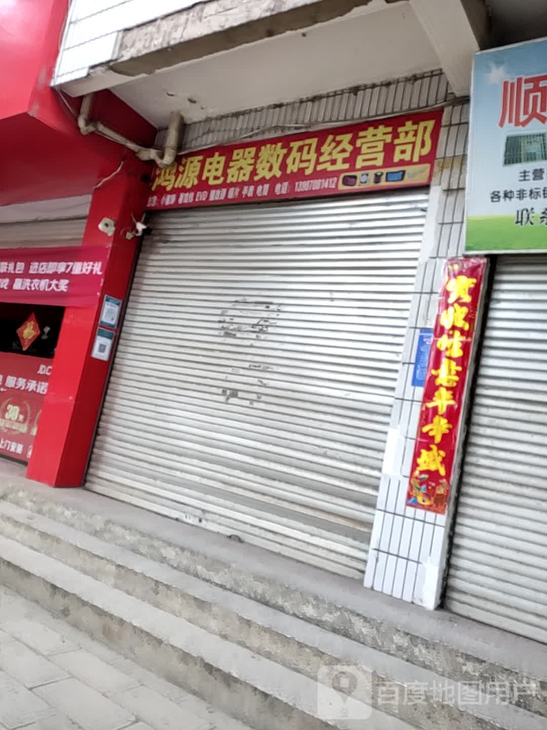 鸿电脑器数码经营部