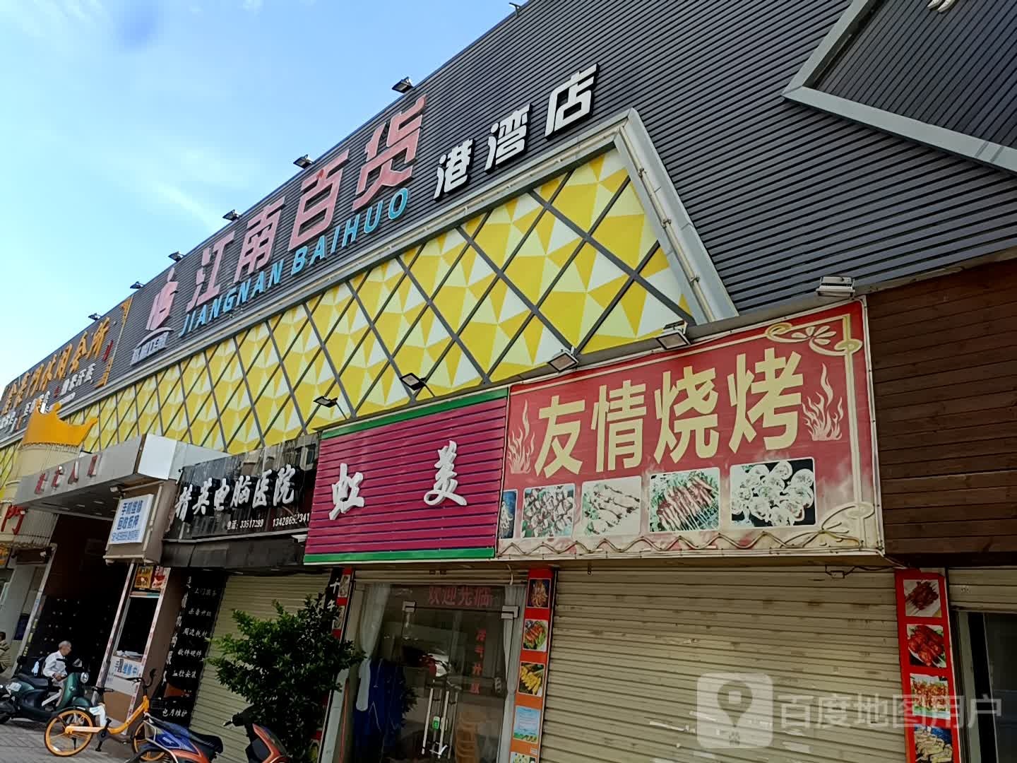 友情烧烤