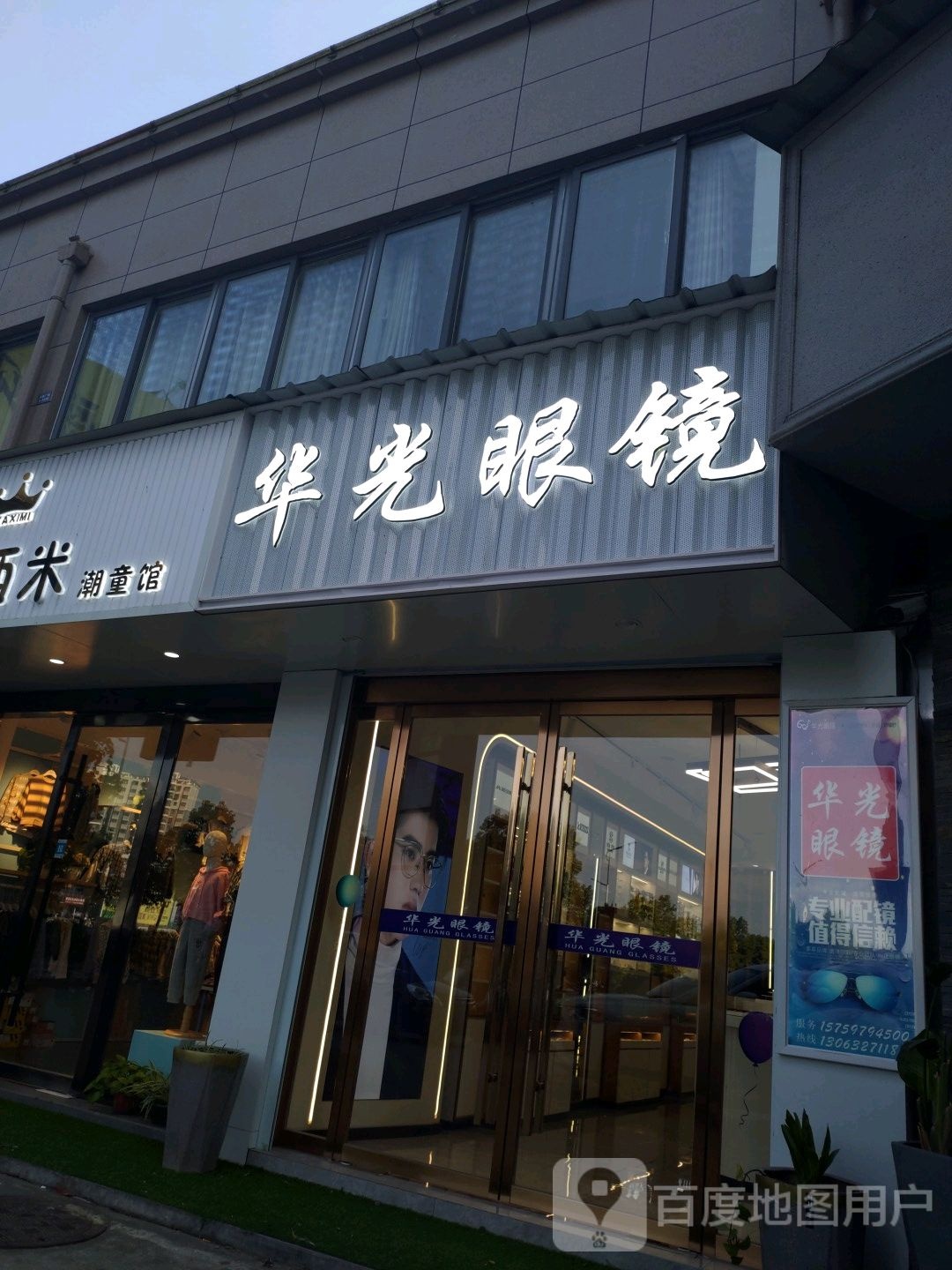 花光眼镜(天鹅店)