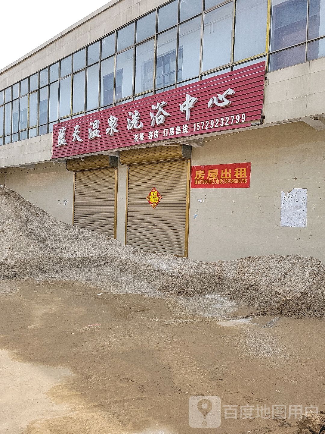 蓝天温泉洗育中心