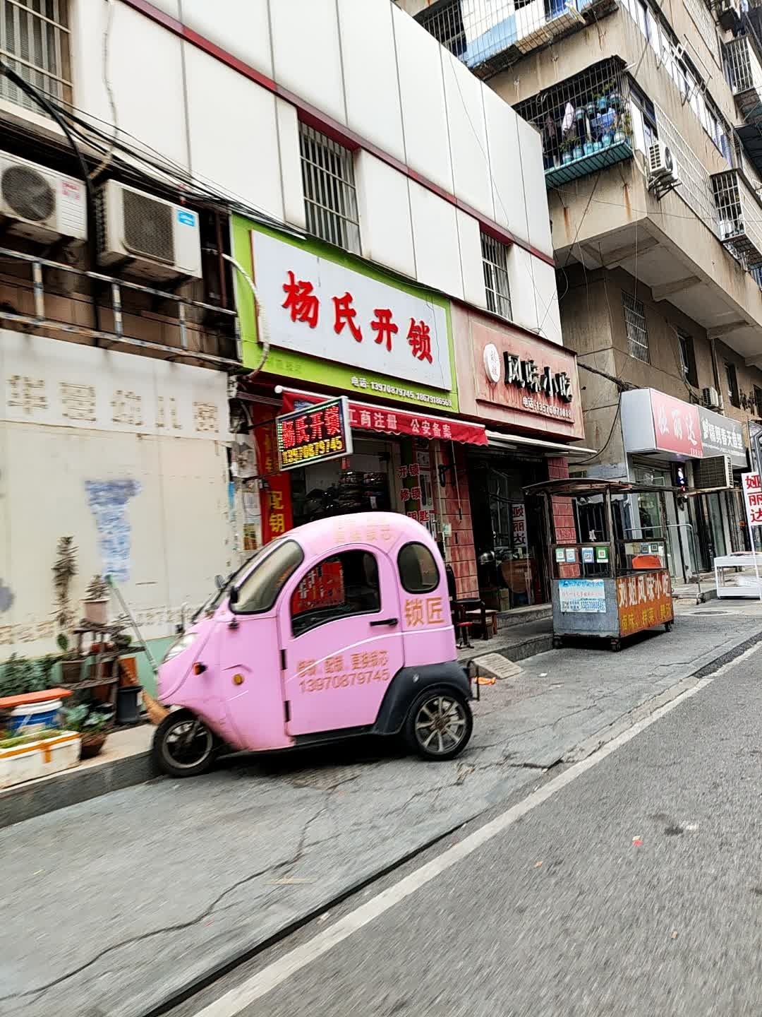 杨氏开锁(新溪桥路店)