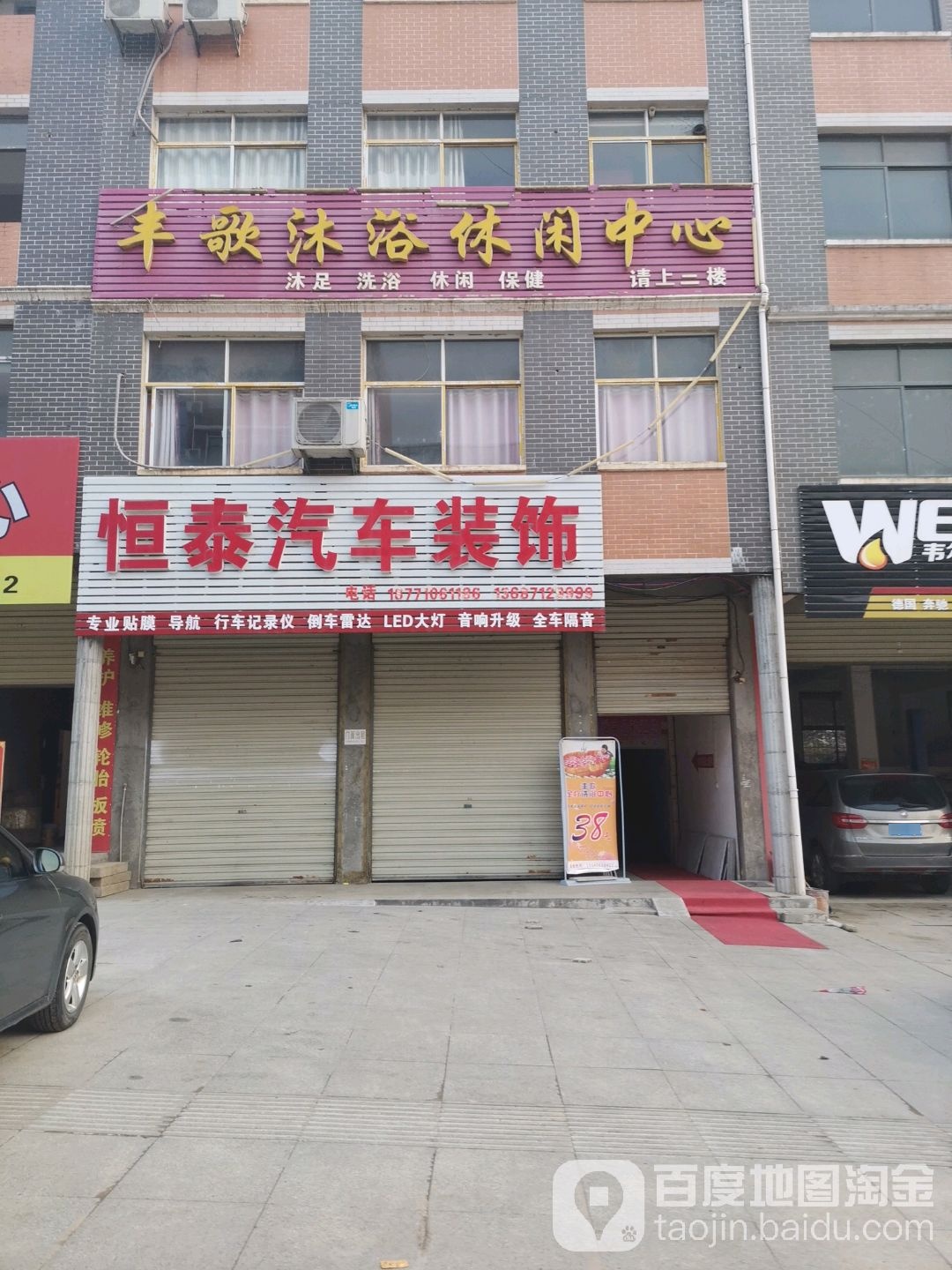 丰歌沐浴休闲中心