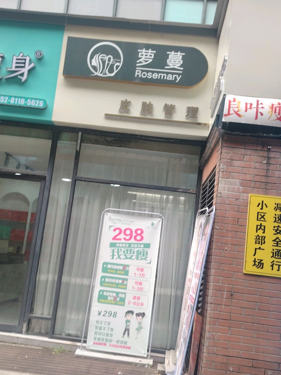 萝蔓皮肤管理