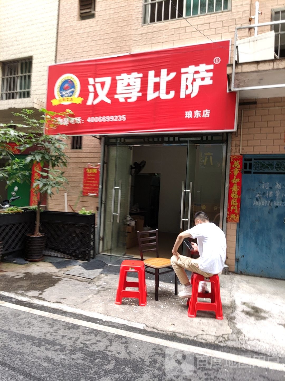 铭尊比萨(埌东七组店)