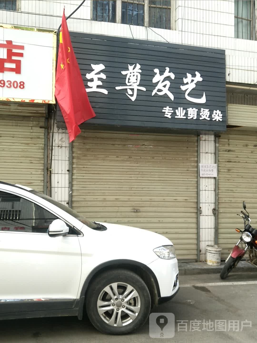 至尊发艺社(X302店)