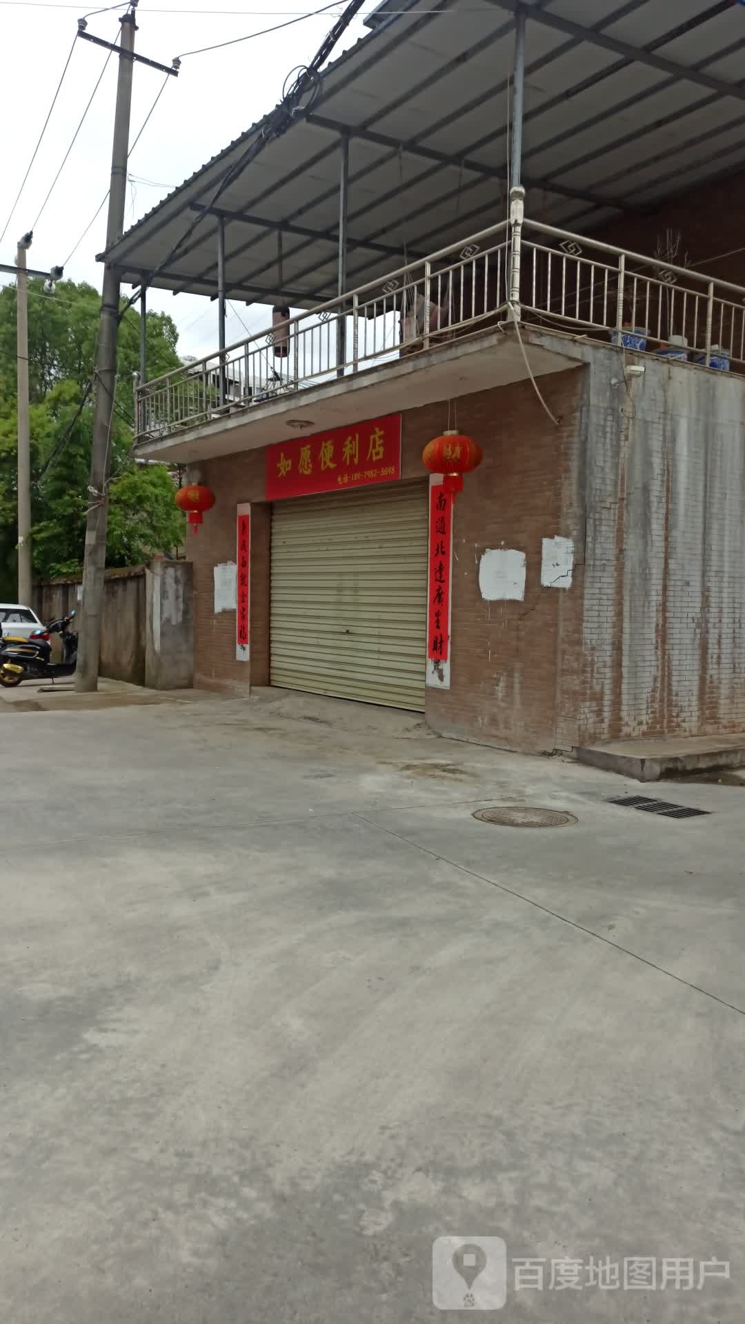 如愿便利店