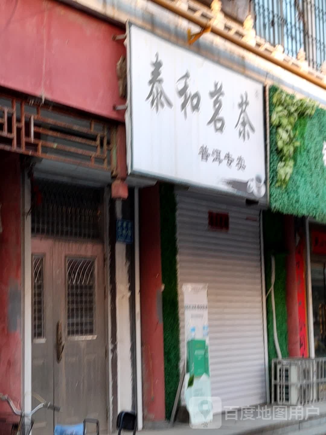 泰和茗茶(普洱专卖)