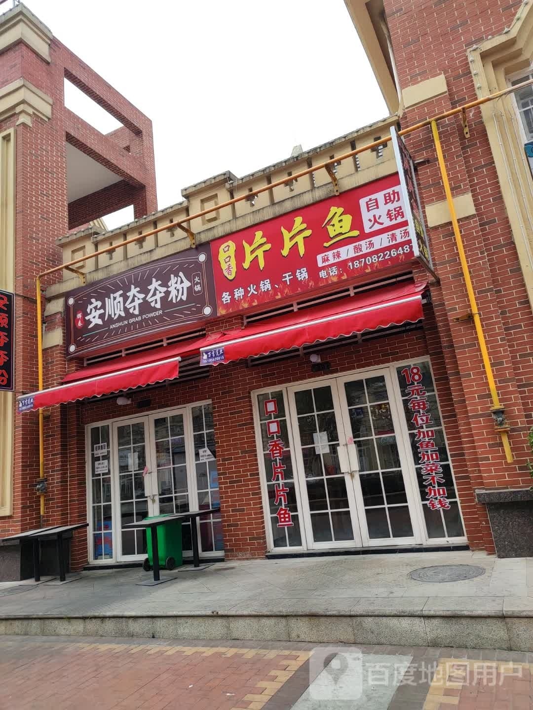 口口香片片鱼自助火锅