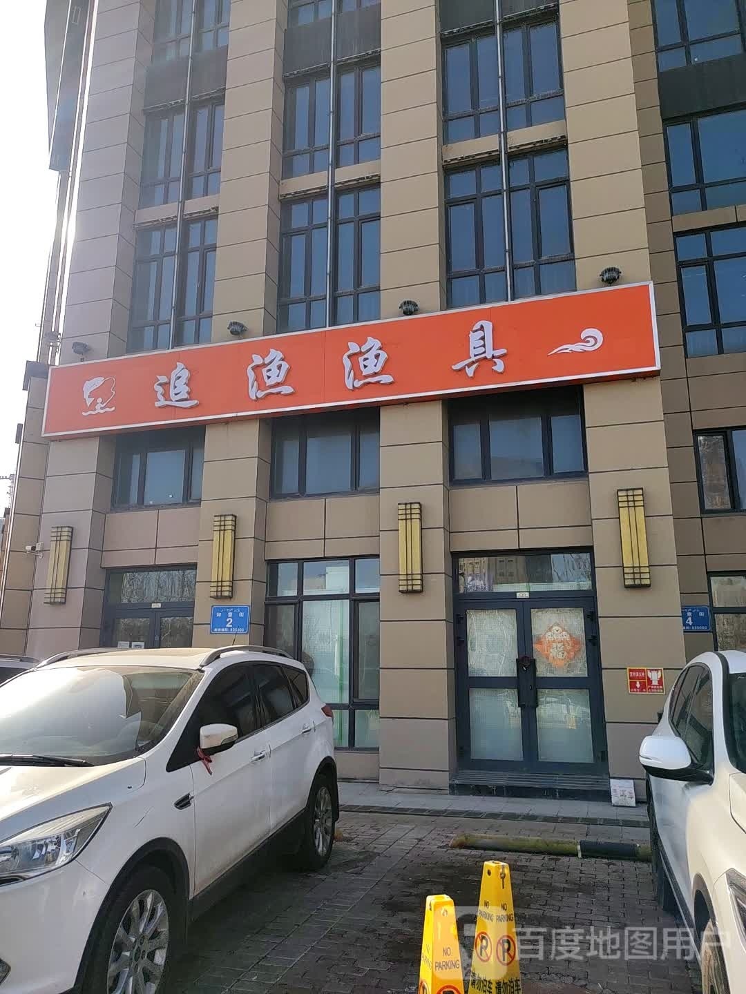 渔途钓具(西城天街店)