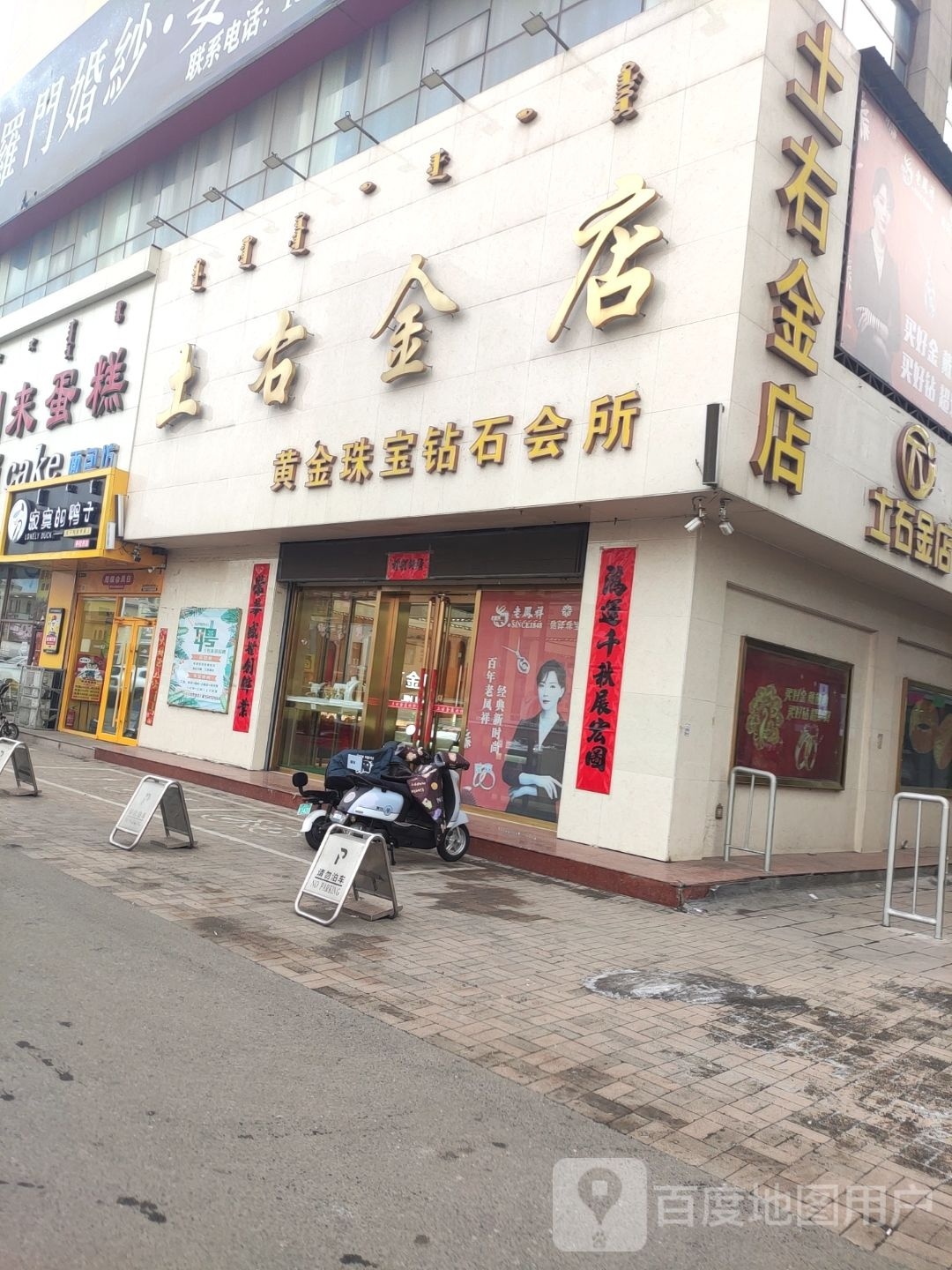 土右金店(果园路店)