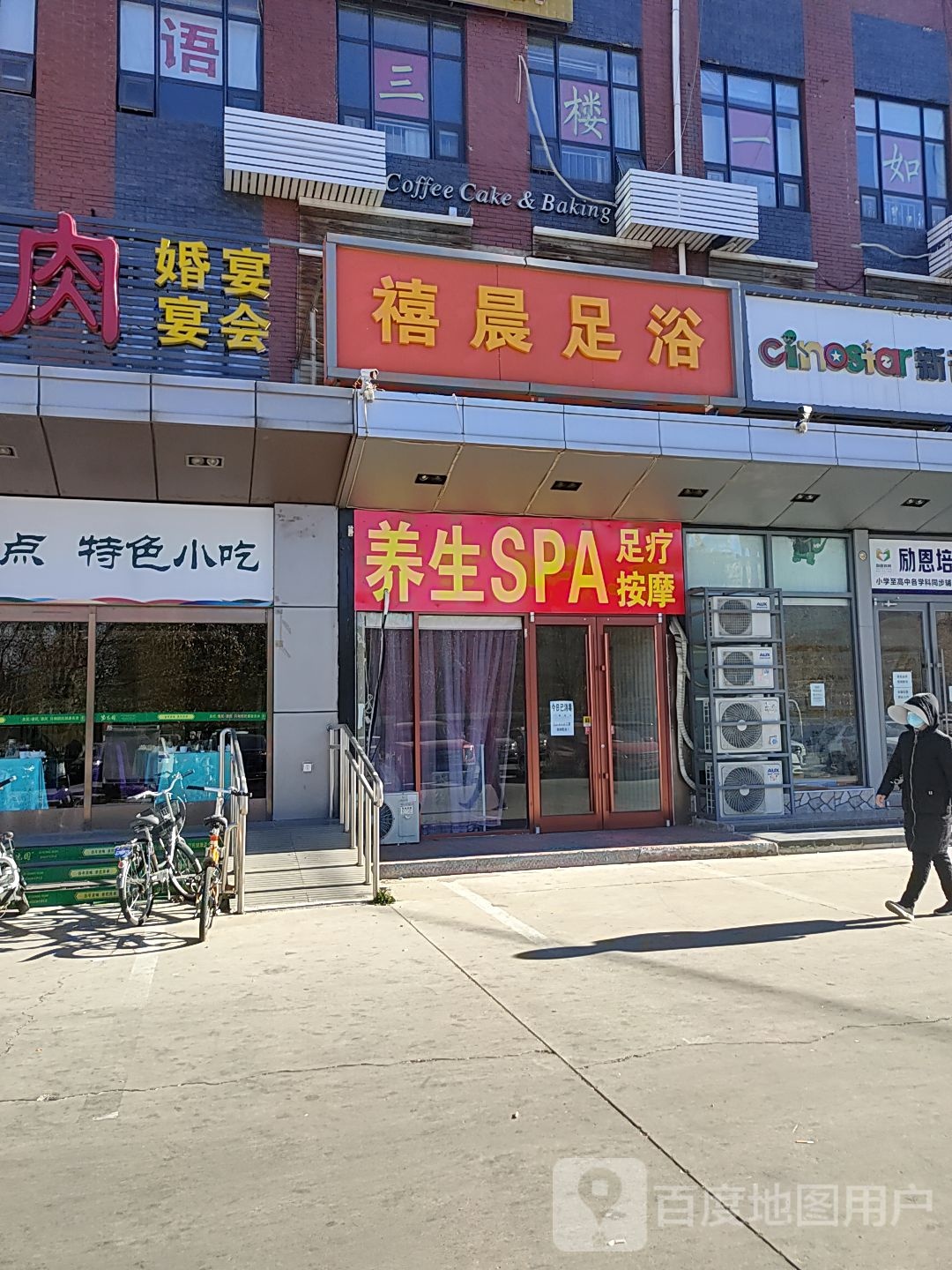 禧晨足浴