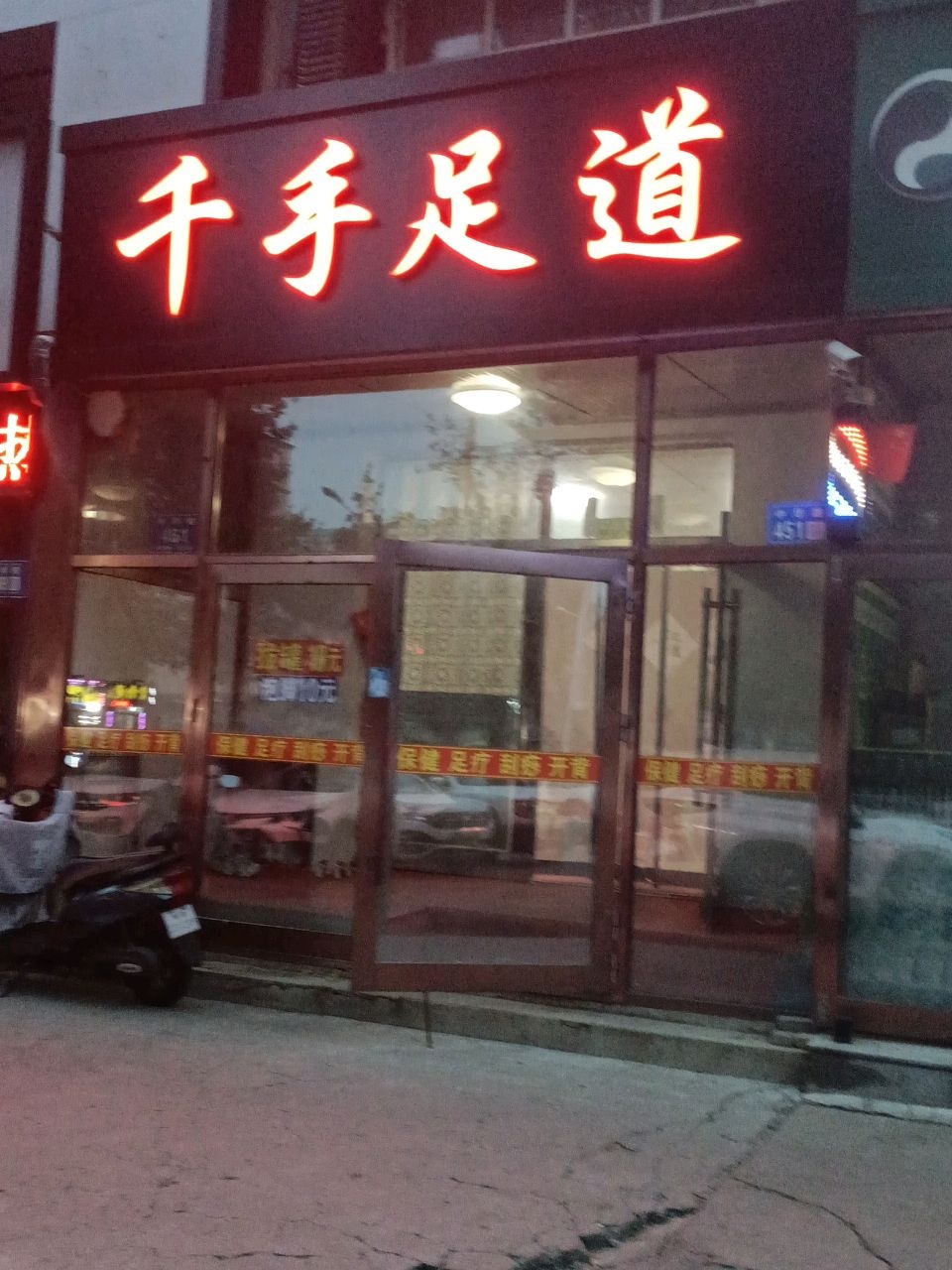 千手足道