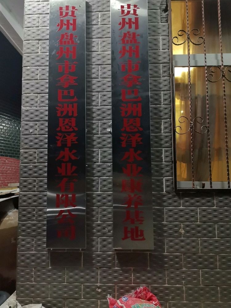 贵州省盘州市拿巴洲恩泽水厂康养基地