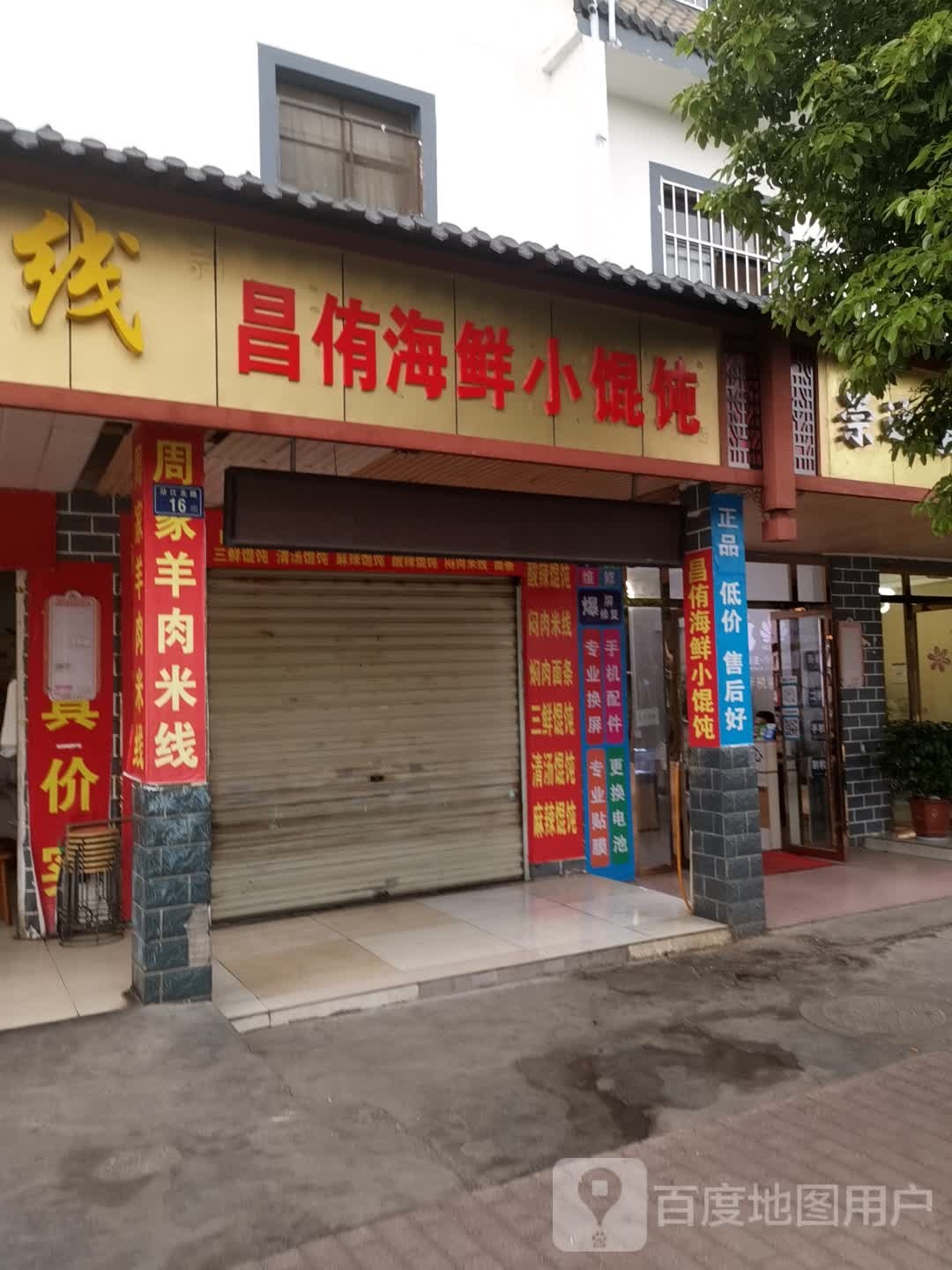 昌侑海鲜小馄炖