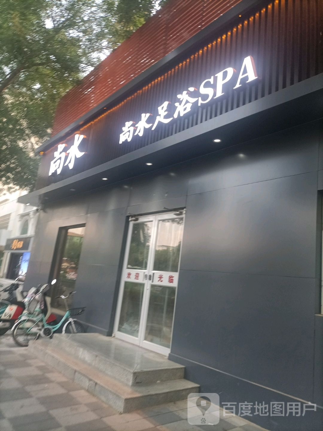 尚水足疗SPA