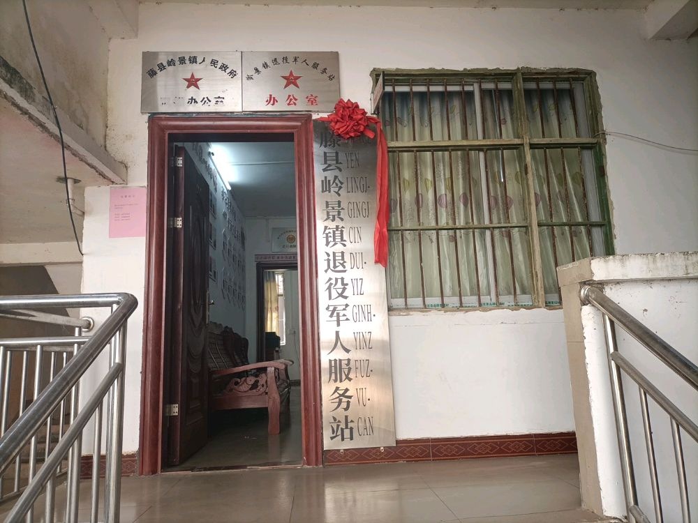 藤县岭景镇退役军人服务站