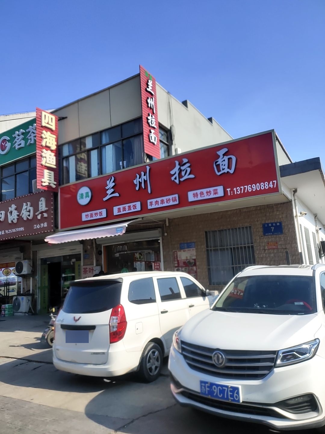 清真兰州拉面