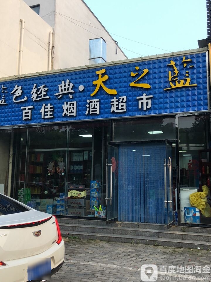 百佳烟酒超市(鸿福路店)