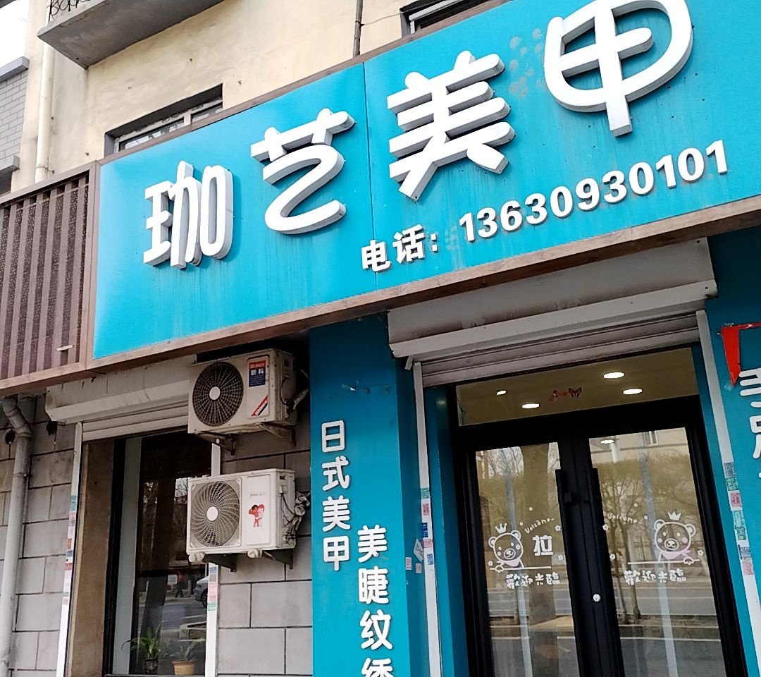 珈艺美甲
