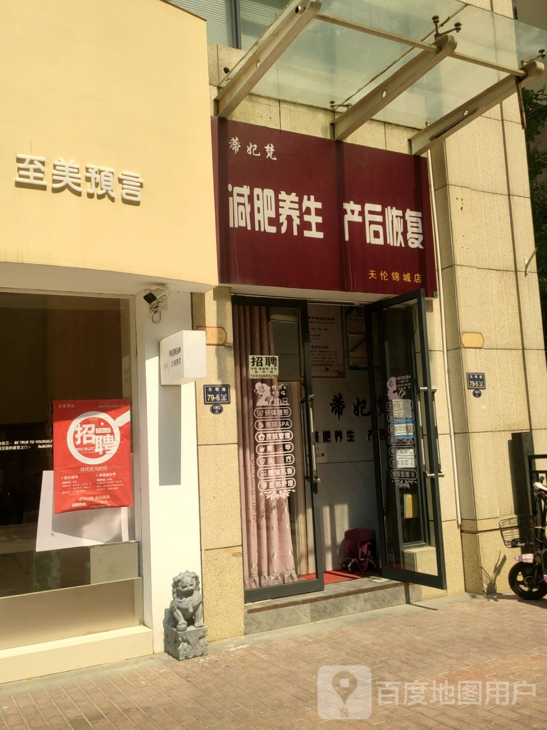 蒂妃梵减肥养生产后恢复(天伦锦城店)