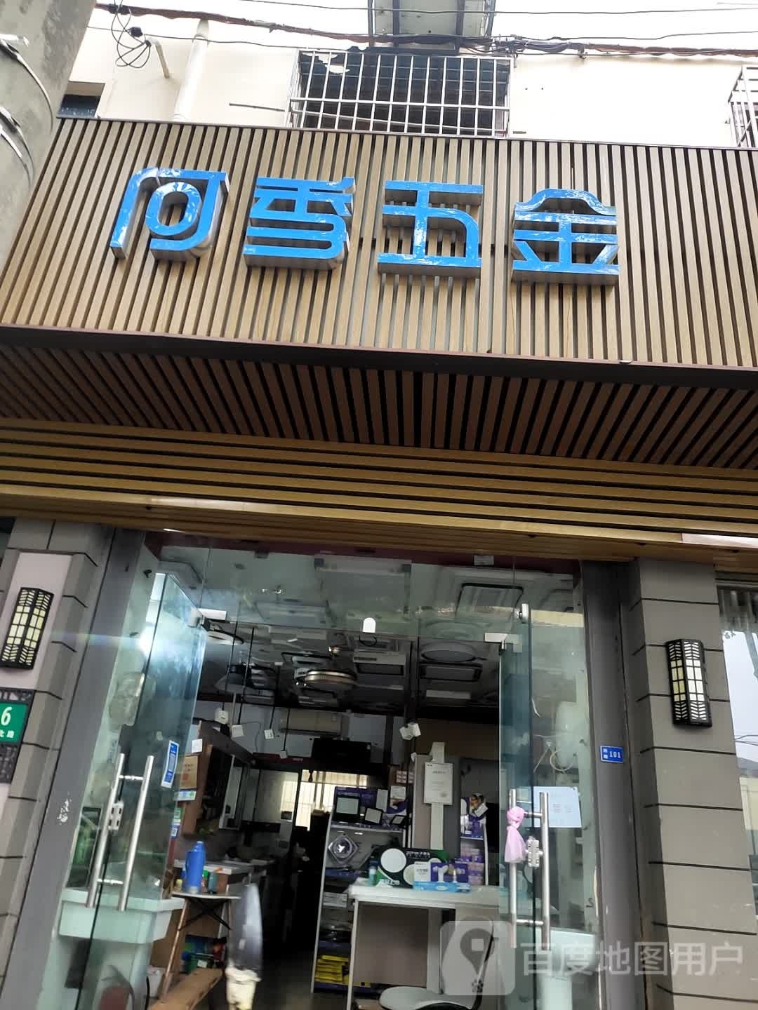 何季五金