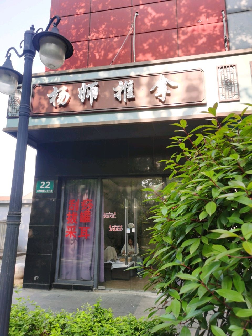 杨师推拿