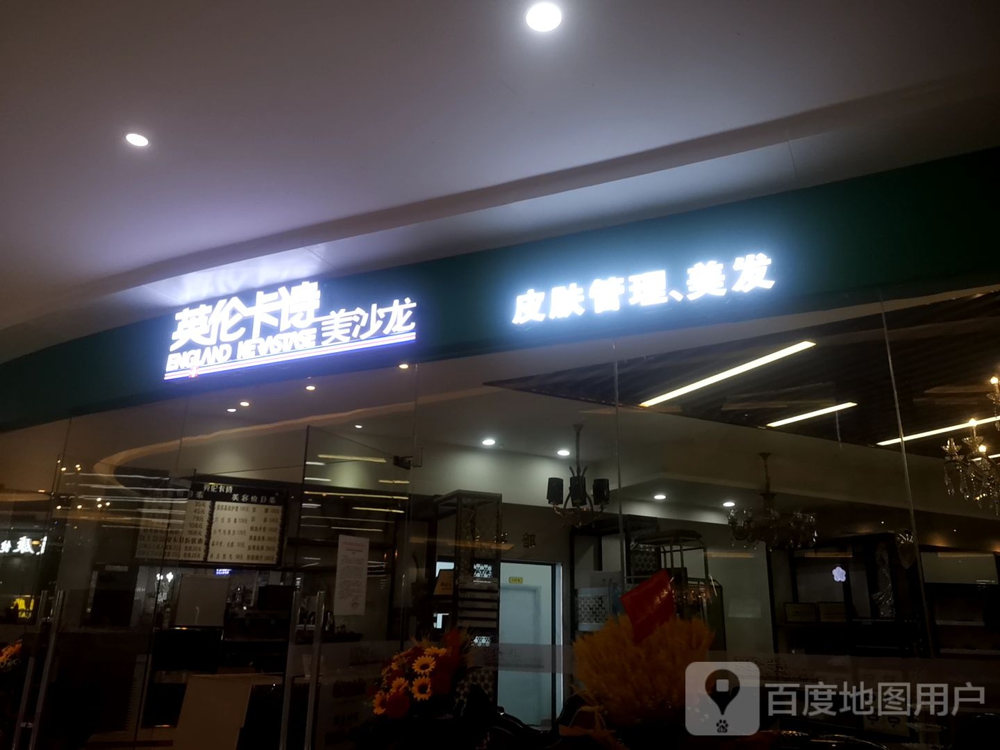 英伦卡诗(嘉邻中心店)