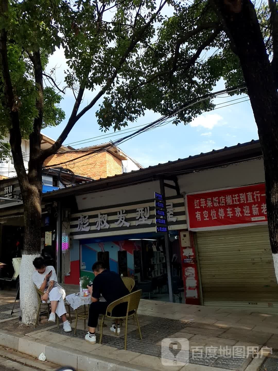 彪叔造型屋